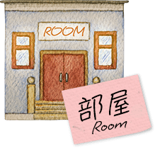 部屋