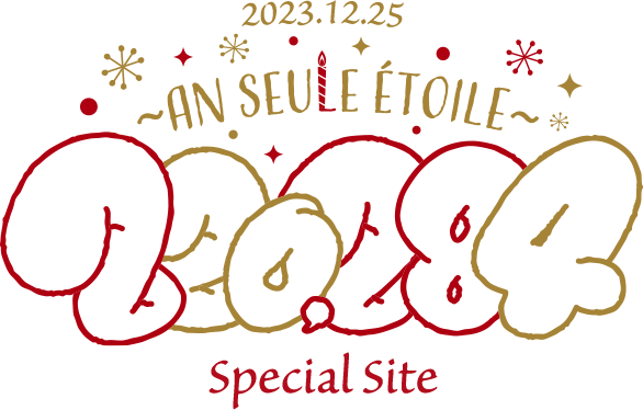 2023.12.25 ~An seule etoile~ 220,284 Special Site