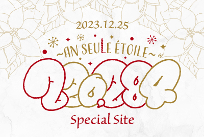 2023.12.25「~An seule étoile~ 220,284」Special Site